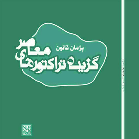 نگاهی به شعرهای پژمان قانون